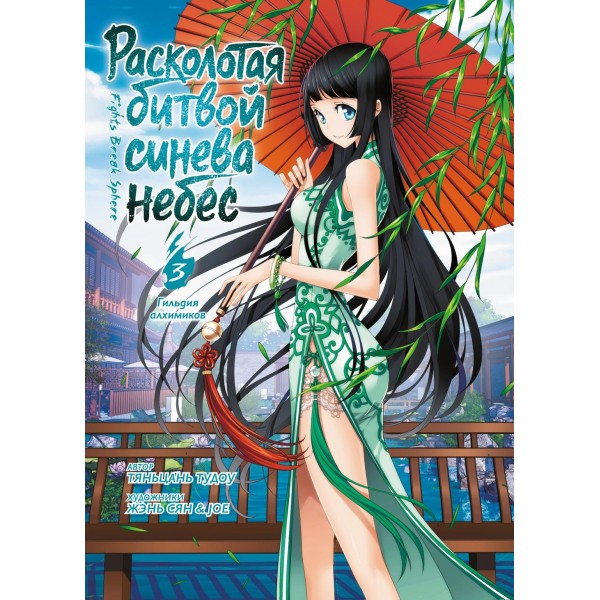 Расколотая битвой синева небес. Книга 3. Гильдия алхимиков. Тяньцань Тудоу