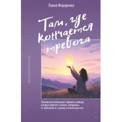 Там, где кончается тревога