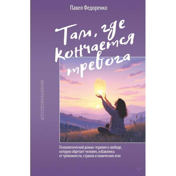 Там, где кончается тревога. Павел Федоренко