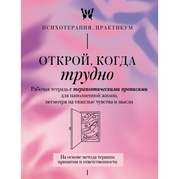 Открой, когда трудно. Рабочая тетрадь с терапевтическими прописями.
