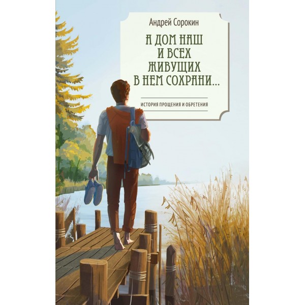 А дом наш и всех живущих в нем сохрани?. Андрей Сорокин