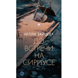 До встречи на Сириусе