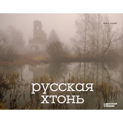 Русская хтонь