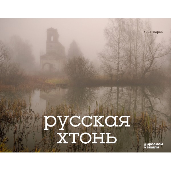 Русская хтонь. Анна Короб