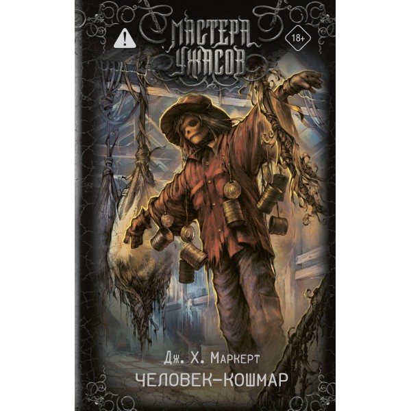 Человек-кошмар. Джеймс Х. Маркерт Человек-кошмар. Джеймс Х. Маркерт