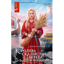 Королева скалистого берега. Песнь валькирии