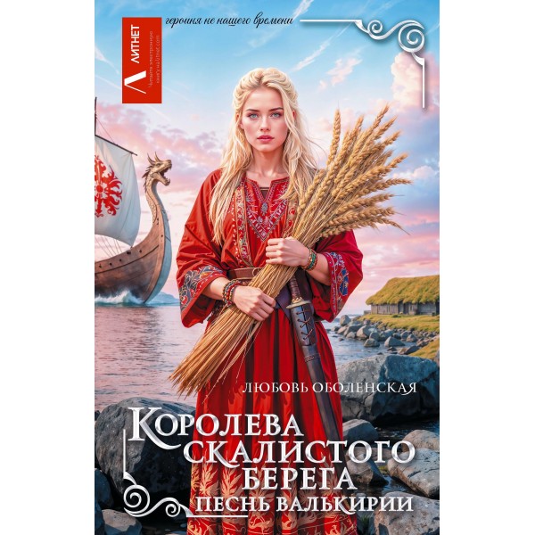 Королева скалистого берега. Песнь валькирии. Оболенская Л.