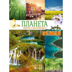 Планета Земля. Факты и фотографии