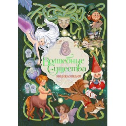 Волшебные существа. Энциклопедия