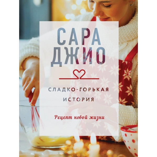Сладко-горькая история. Сара Джио