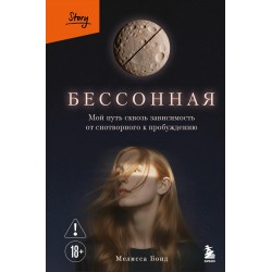 Бессонная. Мой путь сквозь зависимость от снотворного к пробуждению