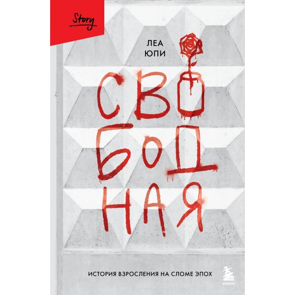 Свободная. История взросления на сломе эпох. Леа Юпи
