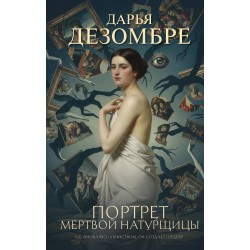 Портрет мертвой натурщицы