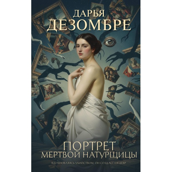 Портрет мертвой натурщицы. Дарья Дезомбре