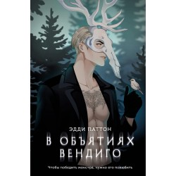 В объятиях вендиго