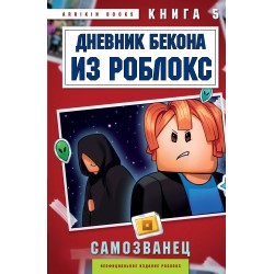 Дневник Бекона из Роблокс. Самозванец. Книга 5