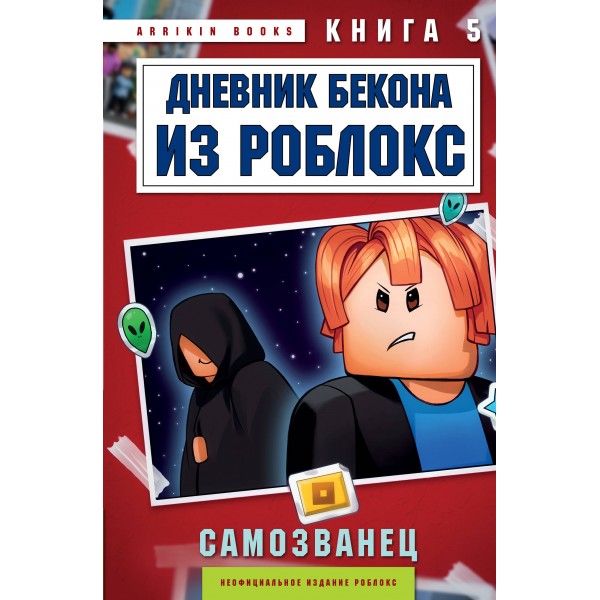 Дневник Бекона из Роблокс. Самозванец. Книга 5. Аррикин Букс