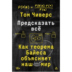 Предсказать всё