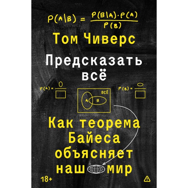 Предсказать всё. Том Чиверс