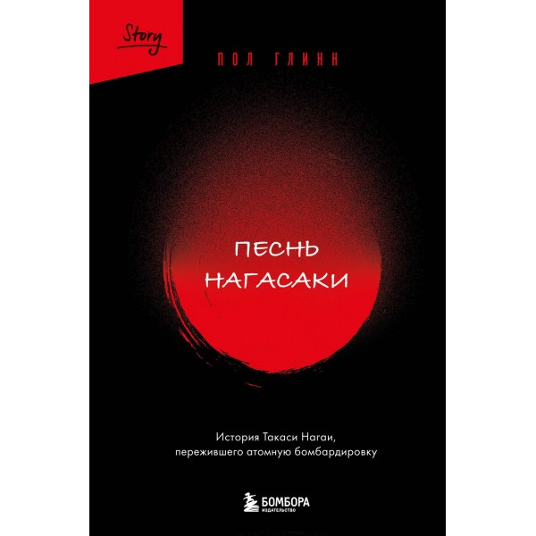 Песнь Нагасаки. История Такаси Нагаи, пережившего атомную бомбардировку. Пол Глинн