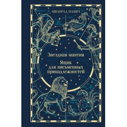 Звездная мантия. Ящик для письменных принадлежностей