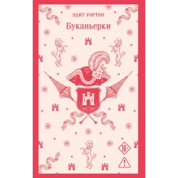 Буканьерки