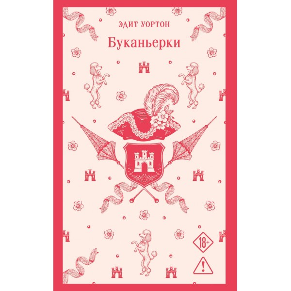 Буканьерки. Эдит Уортон