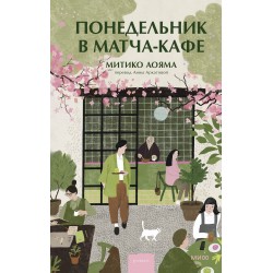 Понедельник в матча-кафе