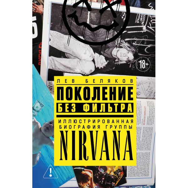 Поколение без фильтра: иллюстрированная биография группы Nirvana. Лев Беляков
