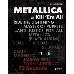 Metallica. Эксклюзивное издание. Архивные фотографии, истории всех песен, неизданное