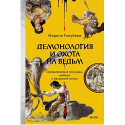 Демонология и охота на ведьм