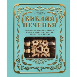 Библия печенья