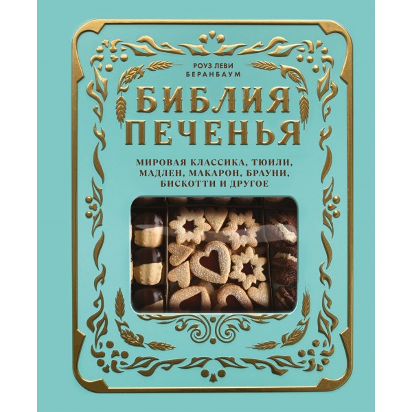 Библия печенья. Роуз Леви Беранбаум Библия печенья. Роуз Леви Беранбаум