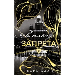 В плену запрета
