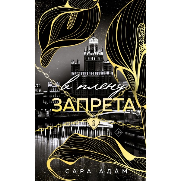 В плену запрета. Сара Адам
