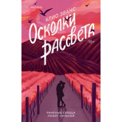 Осколки рассвета