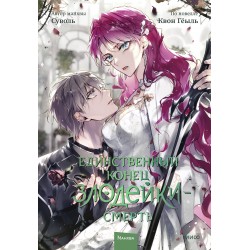 Единственный конец злодейки — смерть. Том 7