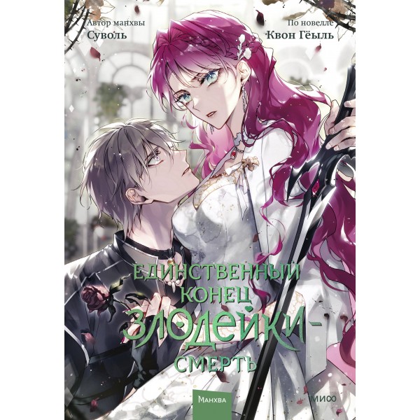 Единственный конец злодейки — смерть. Том 7. Суволь и Квон Гёыль Единственный конец злодейки — смерть. Том 7. Суволь и Квон Гёыль