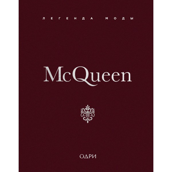 McQueen. Легенда моды. Майкл О’Нил