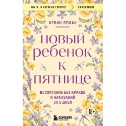 Новый ребенок к пятнице. Воспитание без криков и наказаний за 5 дней