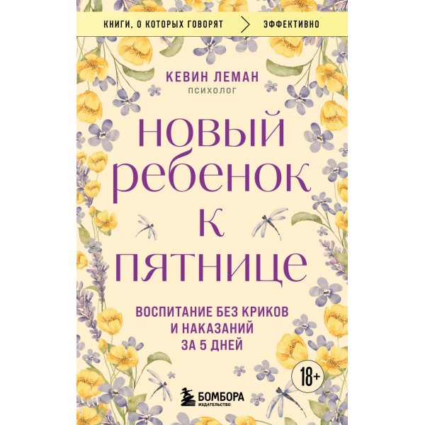 Новый ребенок к пятнице. Воспитание без криков и наказаний за 5 дней. Кевин Леман