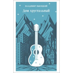 Дом хрустальный