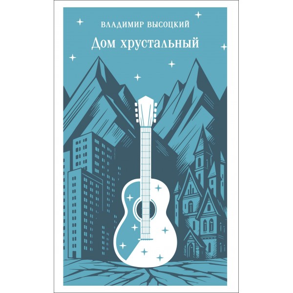 Дом хрустальный. Владимир Высоцкий