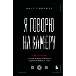 Я говорю на камеру. Книга-тренинг