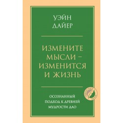 Измените мысли - изменится и жизнь