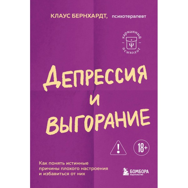 Депрессия и выгорание. Клаус Бернхардт