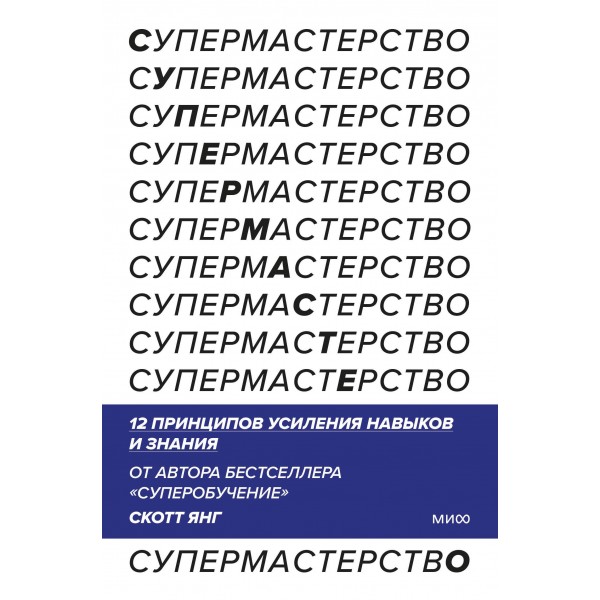 Супермастерство. 12 принципов усиления навыков и знания. Скотт Янг Супермастерство. 12 принципов усиления навыков и знания. Скотт Янг