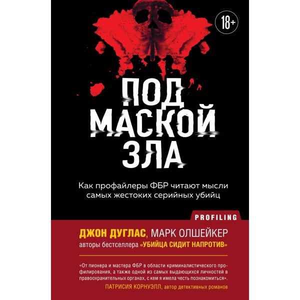 Под маской зла. Как профайлеры ФБР читают мысли самых жестоких серийных убийц. Джон Дуглас, Марк Олшейкер