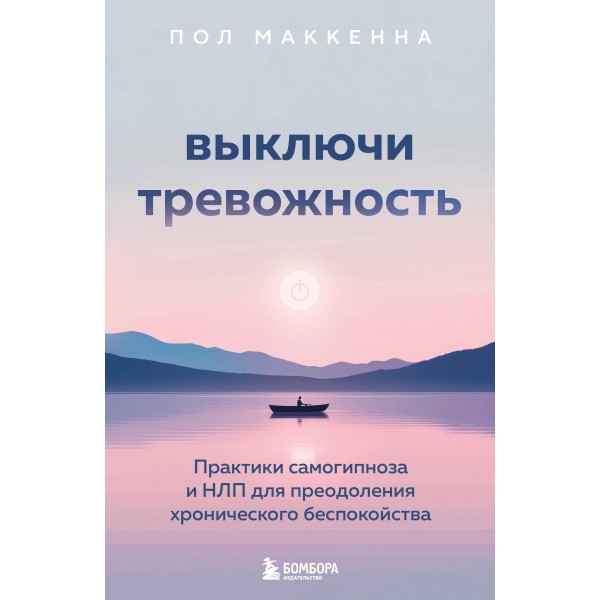 Выключи тревожность. Практики самогипноза и НЛП. Пол Маккенна