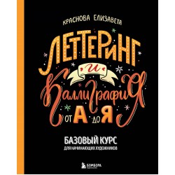 Леттеринг и каллиграфия. От А до Я.